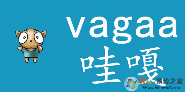 Vagaa哇嘎官網(wǎng)下載 Vagaa哇嘎2014(畫時(shí)代版)   V2.6.7.8 官方最新安裝版版