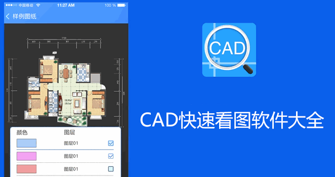 CAD看圖軟件免費下載_CAD快速看圖軟件_免費的CAD看圖軟件大全