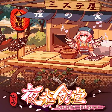 東方夜雀食堂十一項(xiàng)修改器