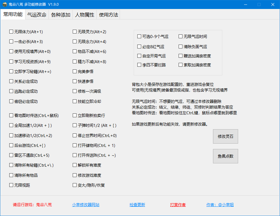 鬼谷八荒小幸修改器 V2.4.9破解版