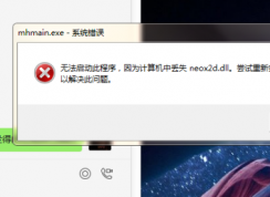 玩夢幻西游時提示計算機丟失neox2d.dll如何解決？