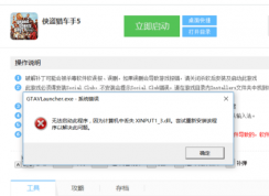玩?zhèn)b盜獵車手5時出現(xiàn)xinput1_3.dll丟失的彈窗時該如何解決？