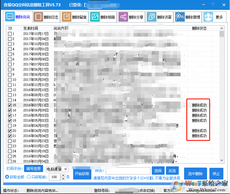 奇易空間QQ信息刪除工具