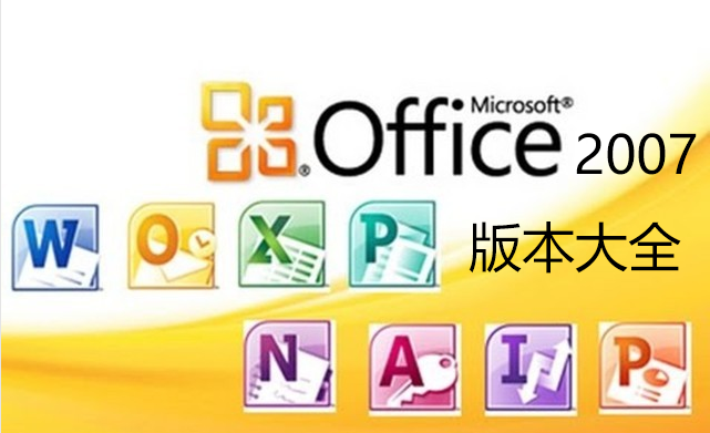 Office2007下載大全_Office2007破解版_Office2007精簡版_office2007綠色版_office2007全免費版[精選]