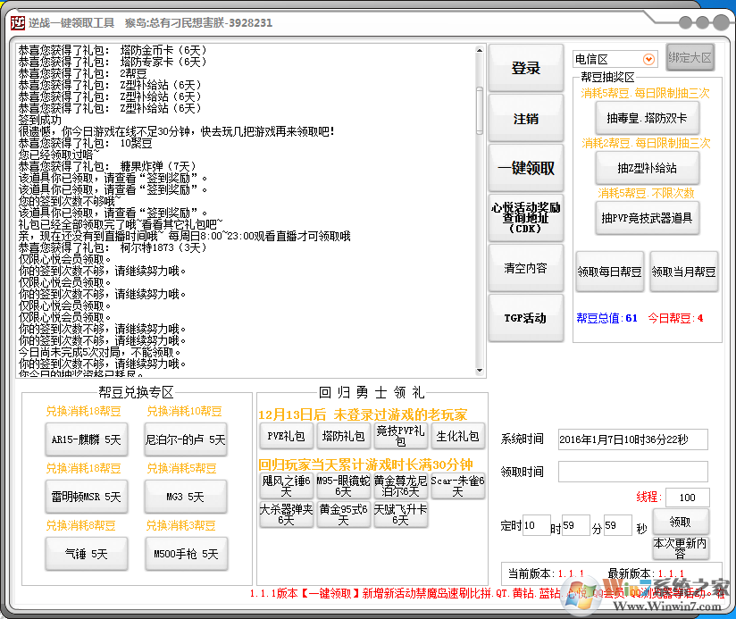 逆戰(zhàn)活動(dòng)一鍵領(lǐng)取工具 v1.2.0免費(fèi)最新版