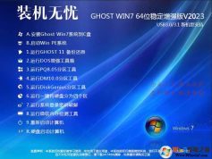 裝機(jī)無(wú)憂GHOST WIN7 64位增強(qiáng)穩(wěn)定旗艦版V2023(帶USB3.1新機(jī)型)