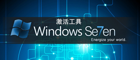 Win7系統(tǒng)激活工具下載排行2024_Win7破解激活工具哪個(gè)好？ - Win7系統(tǒng)之家