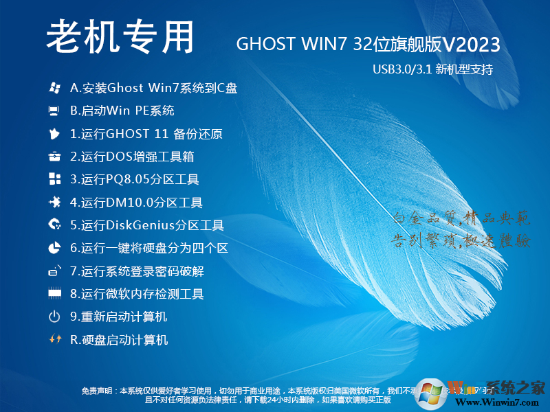 老機專用Win7系統(tǒng)GHOST Win7 32位流暢旗艦版V2023