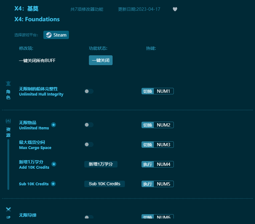 X4基奠七項(xiàng)修改器 v2023最新版