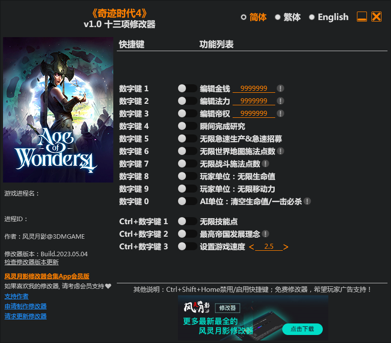 奇跡時代4十三項修改器3DM版 v2023.5最新版