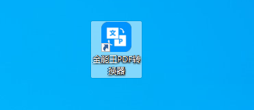 PDF轉Excel轉換器軟件