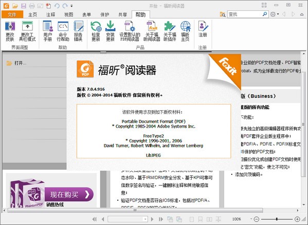 福昕PDF閱讀器(Foxit Reader)