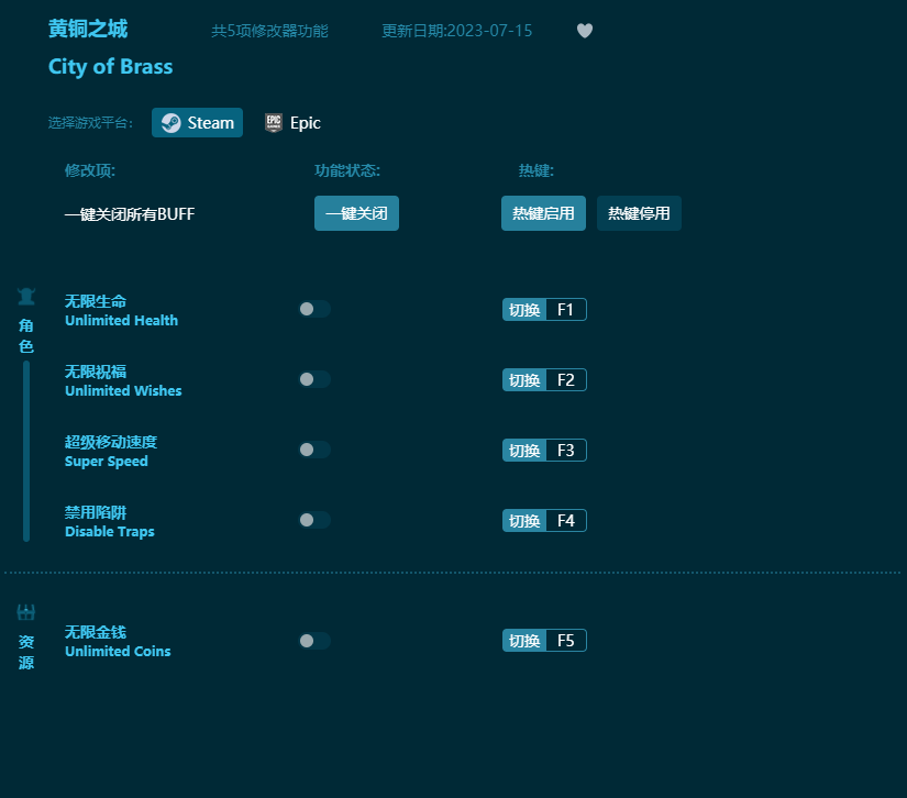 黃銅之城五項(xiàng)修改器 v2023最新版