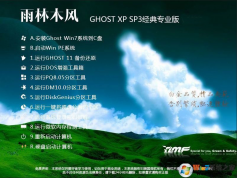 【新版】雨林木風GHOST XP SP3經典優(yōu)化版(快速穩(wěn)定)V2023版