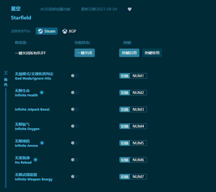 星空三十六項修改器 v2023最新版