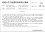 津16F01結(jié)建人防工程建筑標準設計圖集