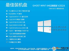 2024最好用的Win7安裝盤下載|WIN7 64位旗艦版(極速,增強)V2024