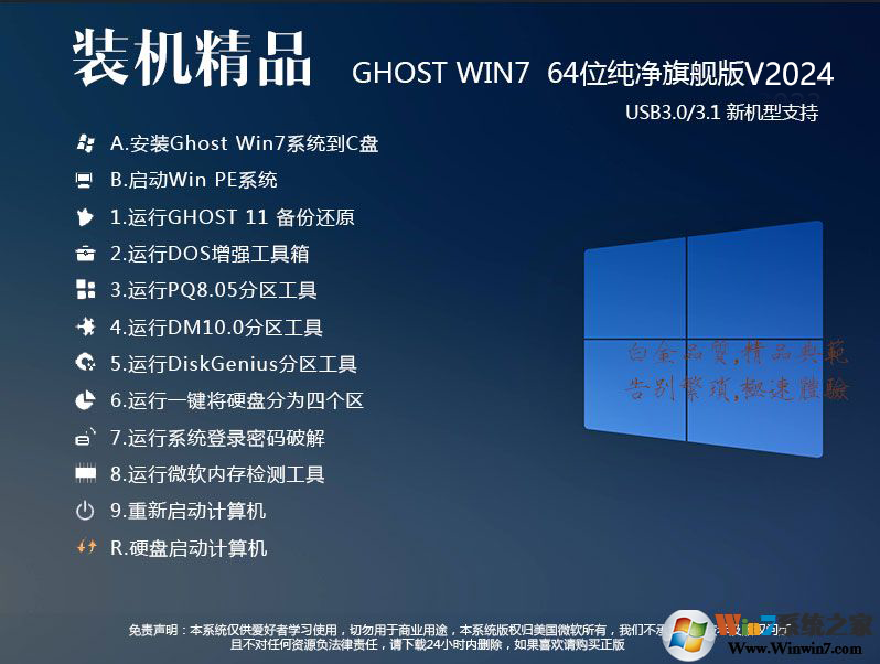 絕對(duì)穩(wěn)定GHOST WIN7 64位旗艦版(USB3.0,8代9代10代新機(jī)型,超級(jí)優(yōu)化)v2023