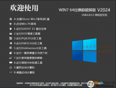 Win7旗艦版破解版|Win7 64位旗艦版(永久激活)v2024新版