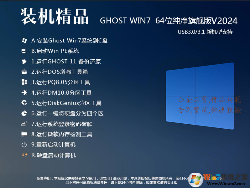 Win7系統(tǒng)下載(帶USB3.0/3.1支持新電腦)|Win7 64位旗艦版加強版v2024