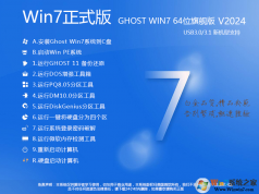 【W(wǎng)in7正式版下載】WIN7 64位正式版旗艦版(新機型帶USB3.0)v2024