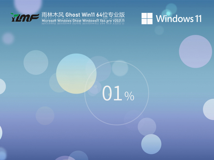 雨林木風(fēng) Win11 64位全新系統(tǒng)下載|GHOST WIN11 64位專(zhuān)業(yè)版純凈系統(tǒng)下載