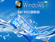 深度技術(shù) Win7 SP1 32位全新系統(tǒng)下載|Win7 Ghost XP SP3裝機版