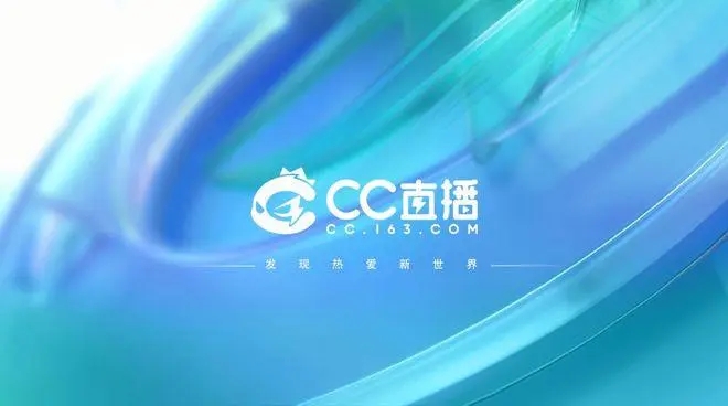 網易CC直播