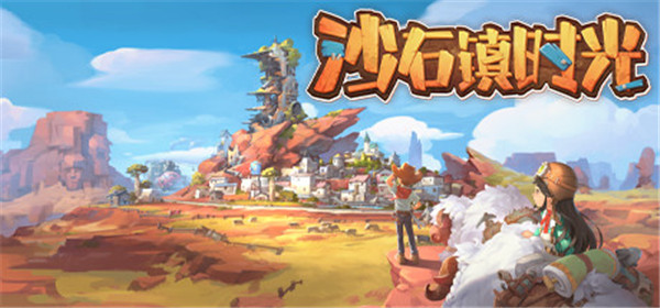 沙石鎮(zhèn)時光 v1.2.3.0中文版