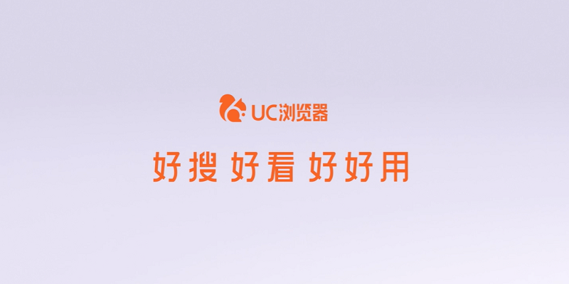 UC瀏覽器官方版