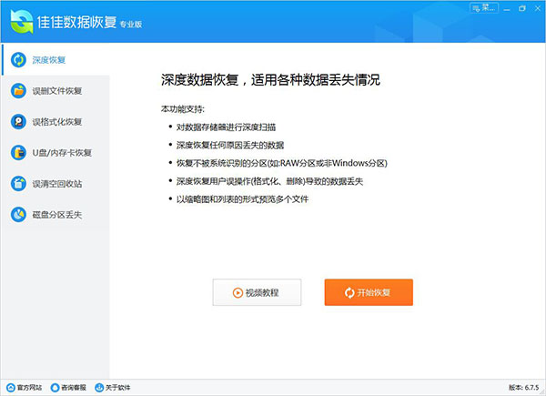 佳佳數(shù)據(jù)恢復(fù)軟件專(zhuān)業(yè)版