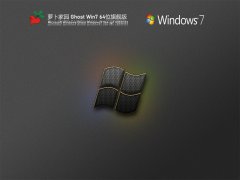 新蘿卜家園64位win7旗艦版系統(tǒng)下載|win7純凈裝機版v21.0