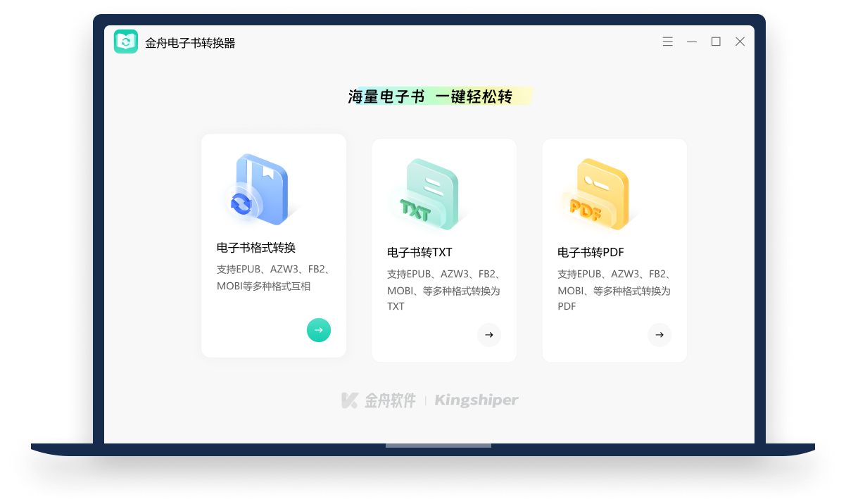 金舟電子書(shū)轉(zhuǎn)換器電腦版
