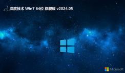 深度技術(shù)?Win7 64位游戲優(yōu)化專業(yè)版 |深度技術(shù)Win7旗艦版 V2024