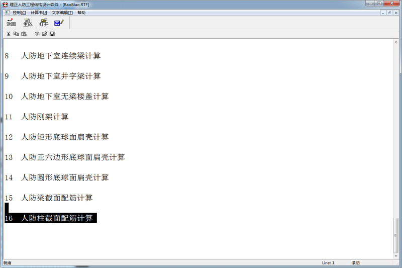 理正人防工程結(jié)構(gòu)設(shè)計軟件