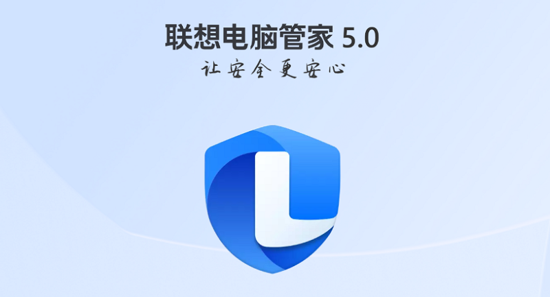 聯(lián)想電腦管家全新版