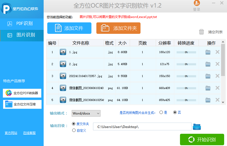 全方位OCR圖片文字識別軟件Windows版