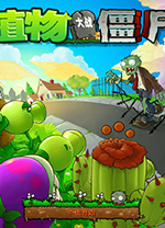 植物大戰(zhàn)僵尸融合版 v1.0綠色版