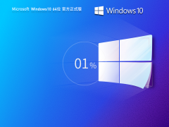 Windows10 64位 輕精簡(jiǎn)專業(yè)版|Windows10專業(yè)版