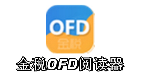 金稅OFD閱讀器最新版