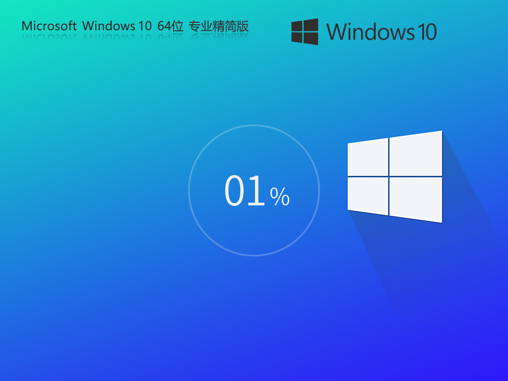 Windows 10 ghost 32位|Windows 10 ghost 專業(yè)版