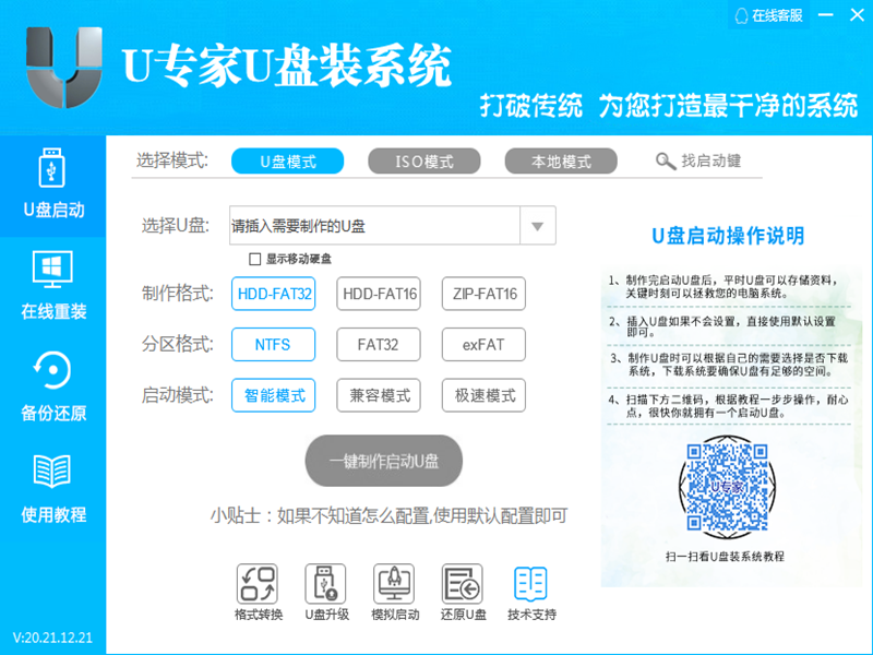 U專家U盤裝系統(tǒng)官方版
