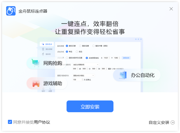 金舟鼠標(biāo)連點(diǎn)器免費(fèi)版