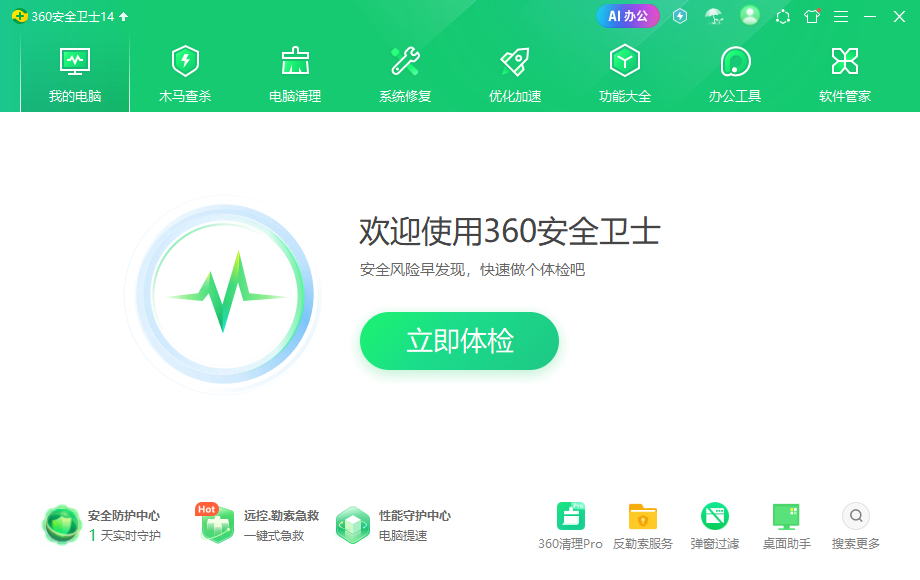 360安全衛(wèi)士14.0純凈版