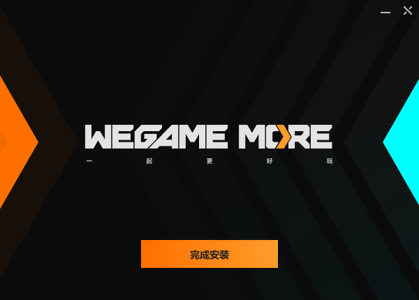 WeGame官方電腦版