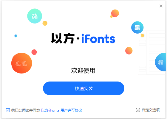 以方iFonts字體助手免費版