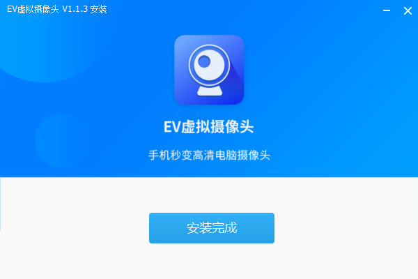 EV虛擬攝像頭電腦版