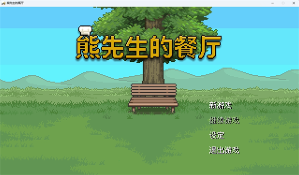 熊先生的餐廳中文版 v.1.3.0PC