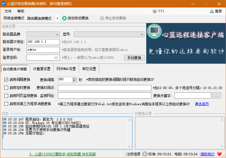 心藍(lán)IP自動更換器免費版