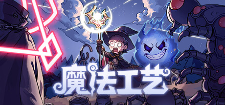 魔法工藝電腦版 v.1.0.40中文版